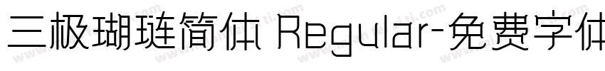 三极瑚琏简体 Regular字体转换